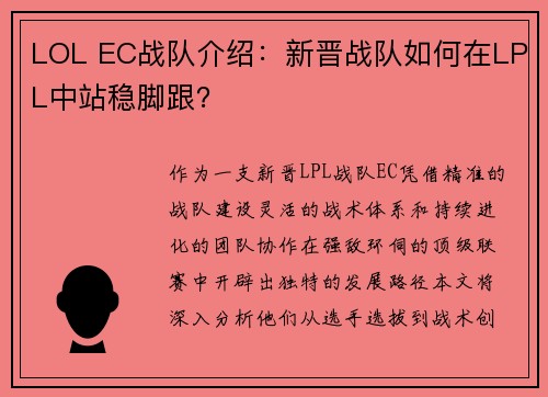 LOL EC战队介绍：新晋战队如何在LPL中站稳脚跟？