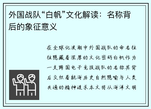 外国战队“白帆”文化解读：名称背后的象征意义