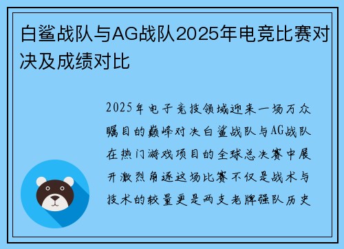 白鲨战队与AG战队2025年电竞比赛对决及成绩对比
