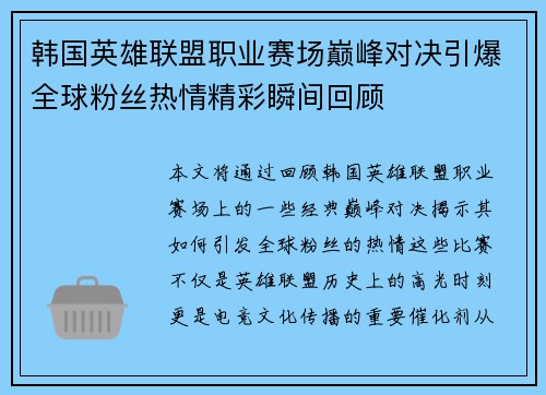 韩国英雄联盟职业赛场巅峰对决引爆全球粉丝热情精彩瞬间回顾