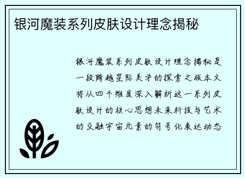 银河魔装系列皮肤设计理念揭秘