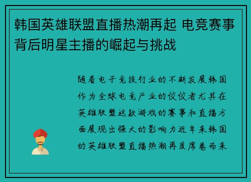 韩国英雄联盟直播热潮再起 电竞赛事背后明星主播的崛起与挑战