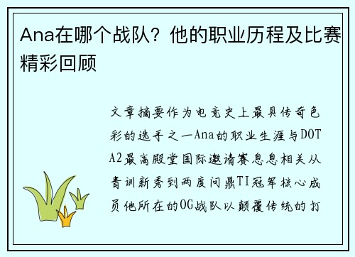 Ana在哪个战队？他的职业历程及比赛精彩回顾