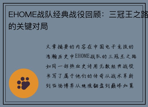 EHOME战队经典战役回顾：三冠王之路的关键对局