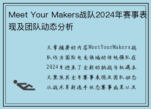 Meet Your Makers战队2024年赛事表现及团队动态分析