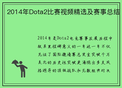 2014年Dota2比赛视频精选及赛事总结