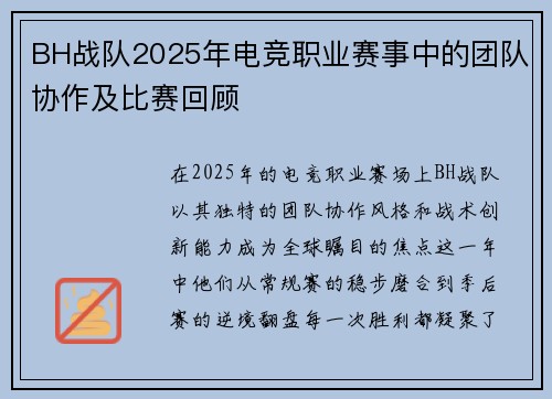 BH战队2025年电竞职业赛事中的团队协作及比赛回顾