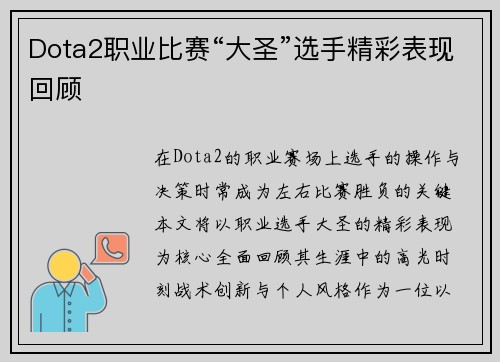 Dota2职业比赛“大圣”选手精彩表现回顾