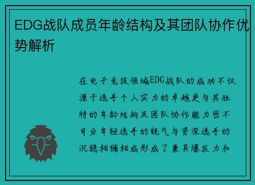 EDG战队成员年龄结构及其团队协作优势解析