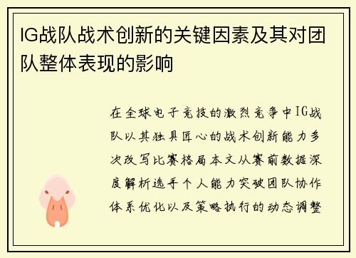IG战队战术创新的关键因素及其对团队整体表现的影响
