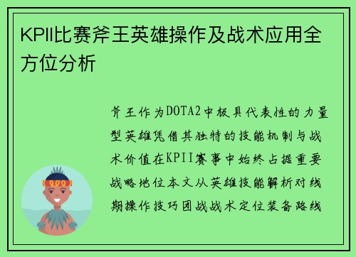 KPII比赛斧王英雄操作及战术应用全方位分析