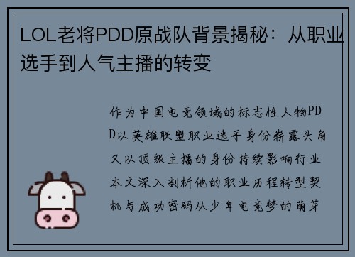LOL老将PDD原战队背景揭秘：从职业选手到人气主播的转变