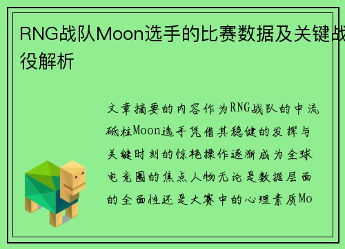 RNG战队Moon选手的比赛数据及关键战役解析