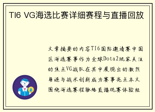 TI6 VG海选比赛详细赛程与直播回放