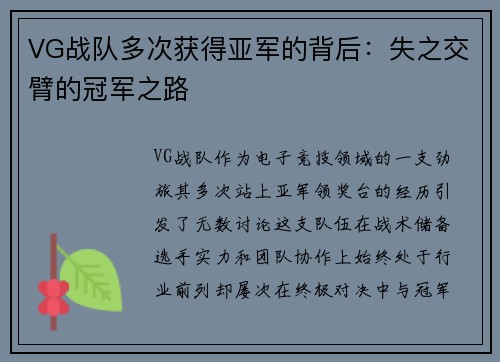 VG战队多次获得亚军的背后：失之交臂的冠军之路