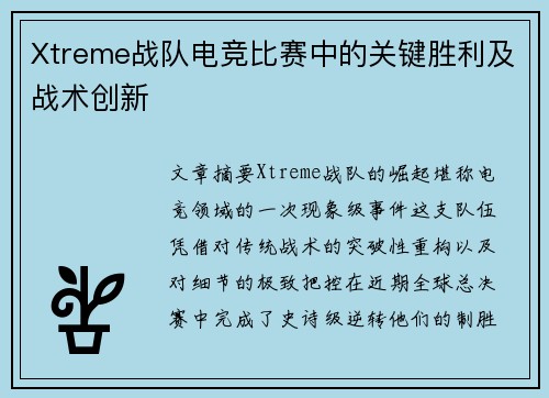 Xtreme战队电竞比赛中的关键胜利及战术创新